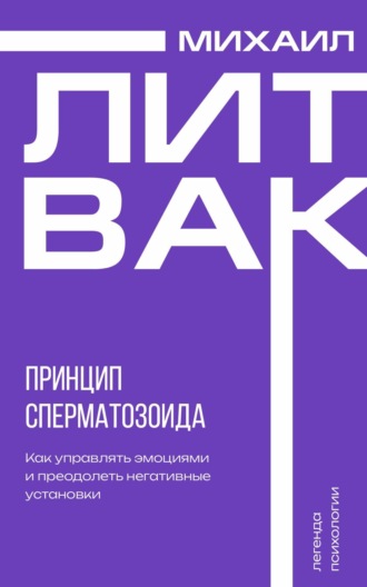 Михаил Литвак. Принцип сперматозоида