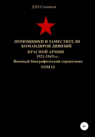 . Помощники и заместители командиров дивизий Красной Армии 1921-1945 гг. Том 13