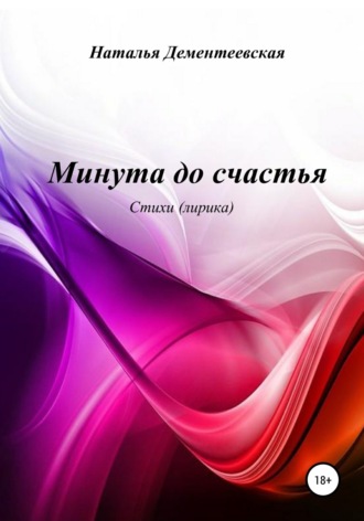 . Минута до счастья