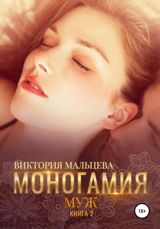 . Моногамия. Книга 2. Муж