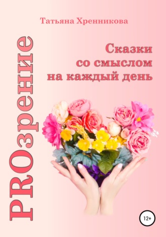 Татьяна Хренникова. PROзрение. Сказки со смыслом на каждый день