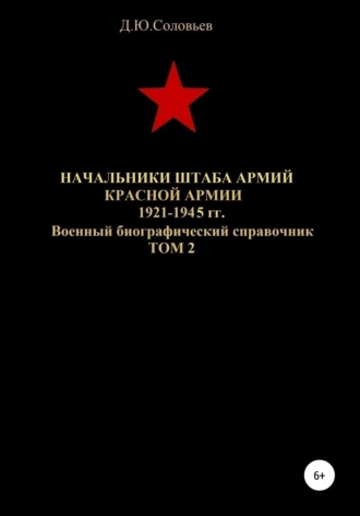 . Начальники штаба армий Красной Армии 1941-1945 гг. Том 2