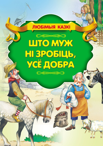 Ганс Христиан Андерсен. Што муж ні зробіць, усё добра