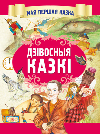 Коллектив авторов. Дзівосныя казкі