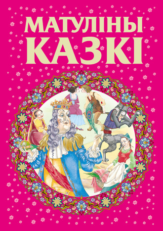 Коллектив авторов. Матуліны казкі