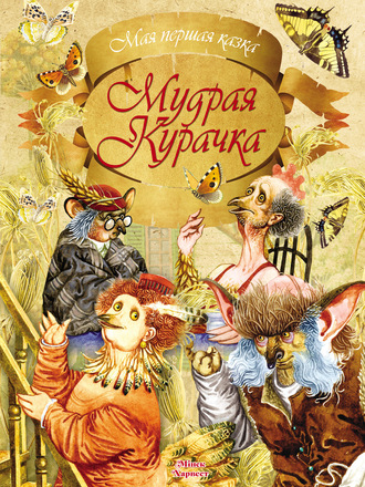 . Мудрая Курачка