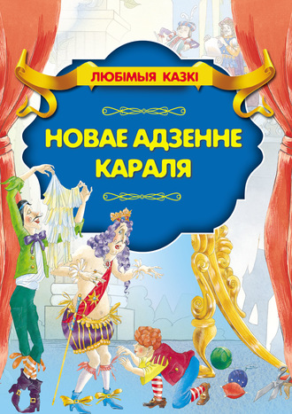 . Новае адзенне караля