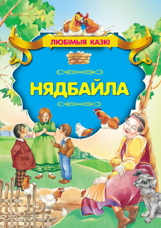 . Нядбайла