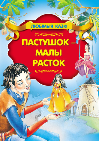 . Пастушок – малы расток
