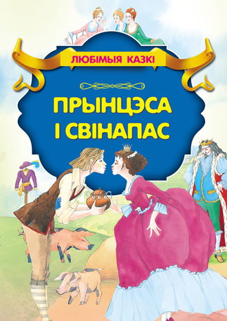 . Прынцэса і свінапас