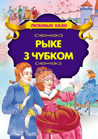 . Рыке з чубком