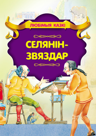 . Селянін-звяздар