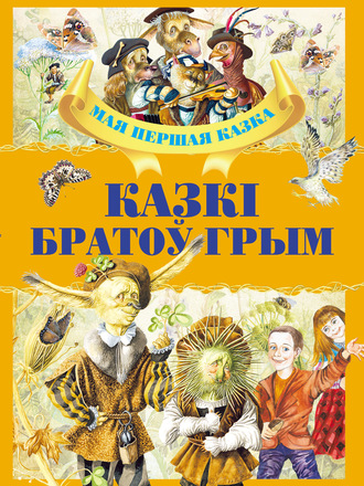 . Казкі братоў Грым