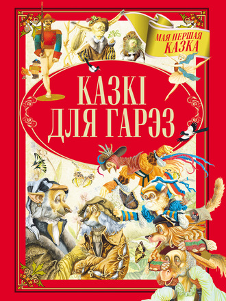 Коллектив авторов. Казкі для гарэз
