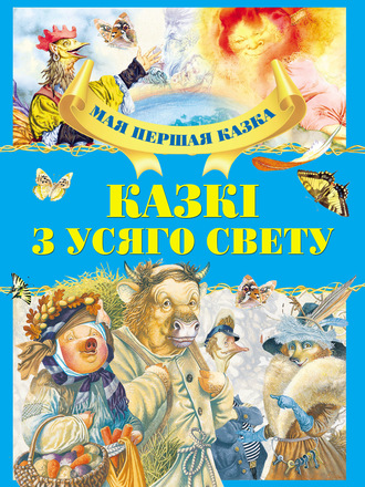 Коллектив авторов. Казкі з усяго свету
