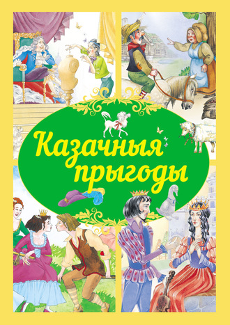 Коллектив авторов. Казачныя прыгоды