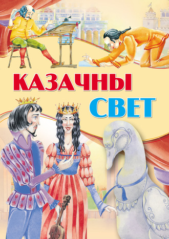. Казачны свет
