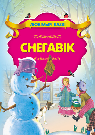 . Снегавік