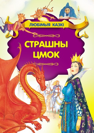 . Страшны цмок