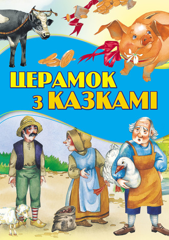 . Церамок з казкамі