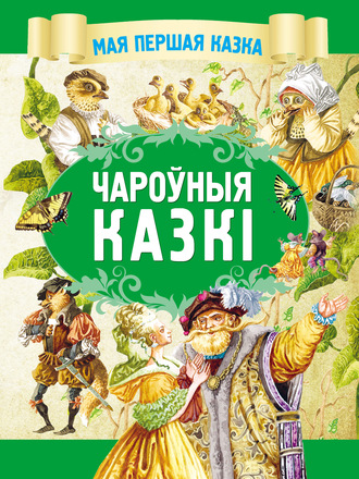 Коллектив авторов. Чароўныя казкі