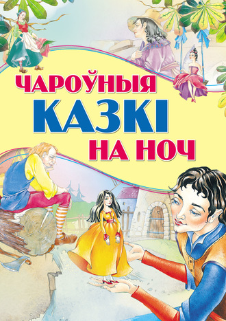 Коллектив авторов. Чароўныя казкі на ноч