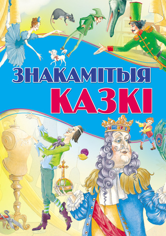 . Знакамітыя казкі