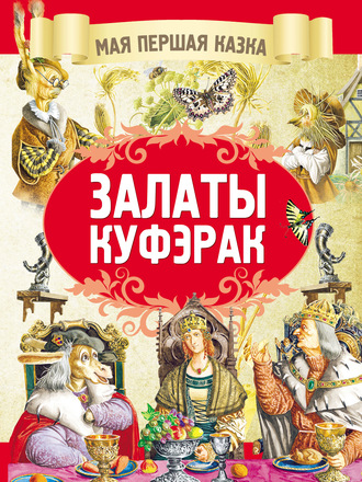 Коллектив авторов. Залаты куфэрак