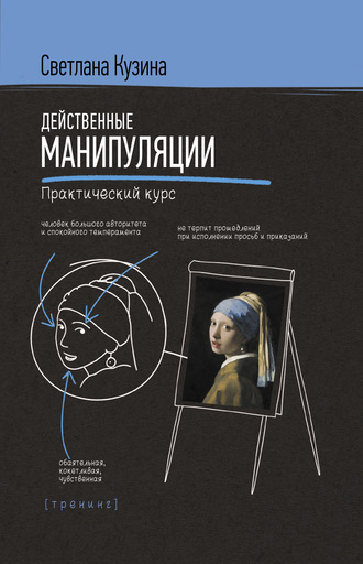 . Действенные манипуляции. Практический курс