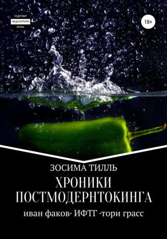 . Хроники Постмодернтокинга