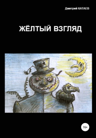 Дмитрий Сергеевич Катаев. Жёлтый взгляд