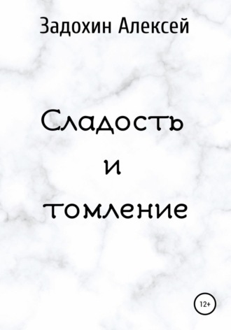 . Сладость и томление