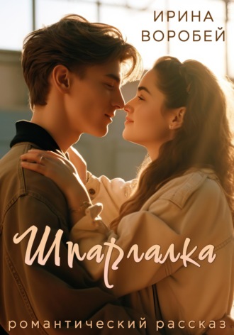 . Шпаргалка