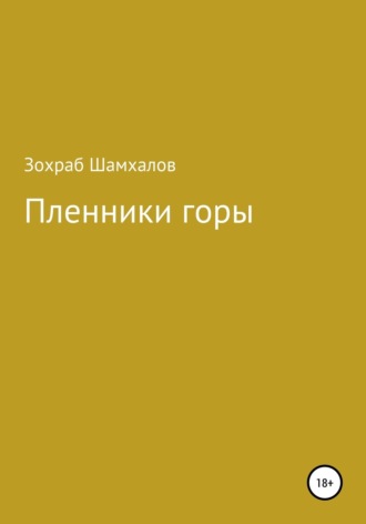 . Пленники горы