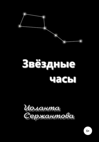 Иоланта Сержантова. Звёздные часы