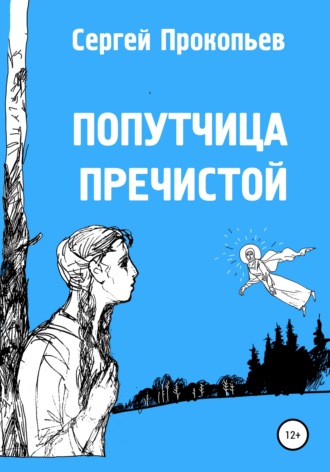 Сергей Прокопьев. Попутчица Пречистой