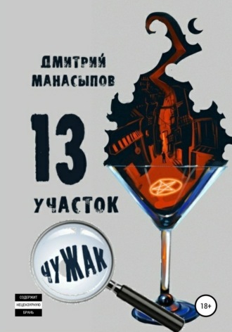 . 13 участок: Чужак