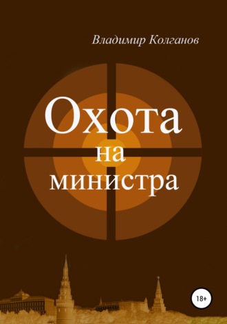 Владимир Колганов. Охота на министра