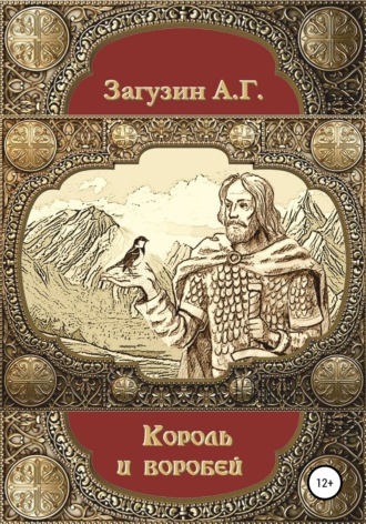 . Король и воробей