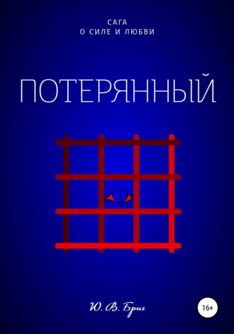 . Сага о силе и любви: Потерянный