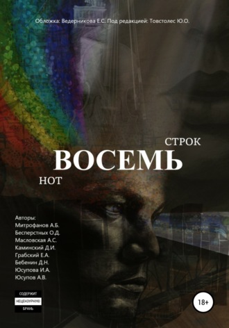 . Восемь строк. Восемь нот