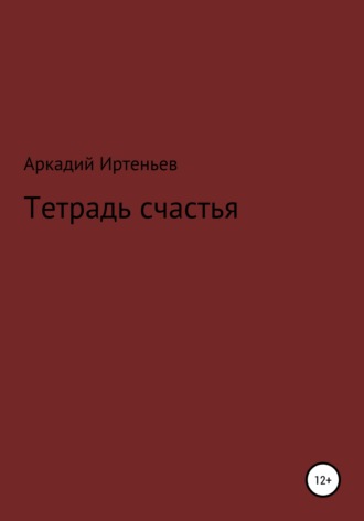 Аркадий Иртеньев. Тетрадь счастья