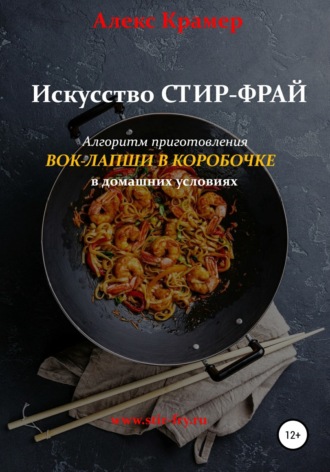 . Искусство Стир-фрай, или Вок-лапша в коробочке