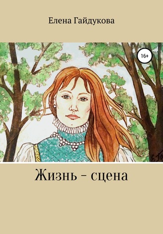 . Жизнь – сцена