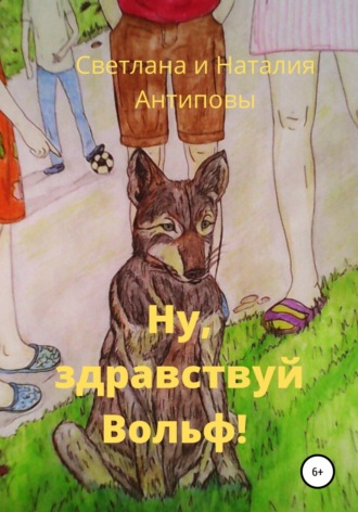 Светлана Павловна Антипова. Ну, здравствуй Вольф