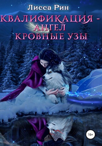 . Квалификация-Ангел. Кровные Узы