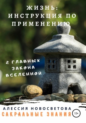 . Жизнь: инструкция по применению