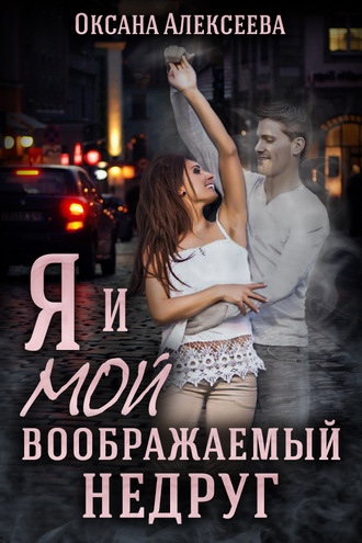. Я и мой воображаемый недруг