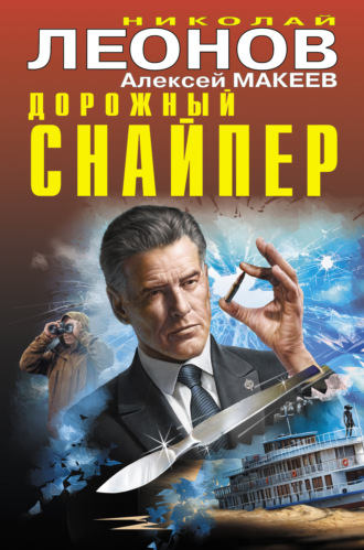 . Дорожный снайпер