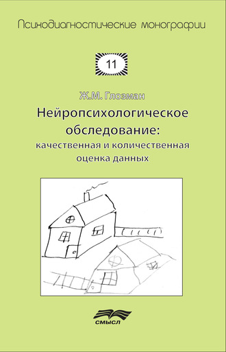 . Нейропсихологическое обследование: качественная и количественная оценка данных